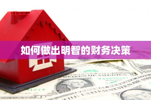 永宁如何做出明智的财务决策