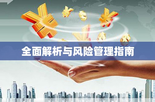 永宁全面解析与风险管理指南