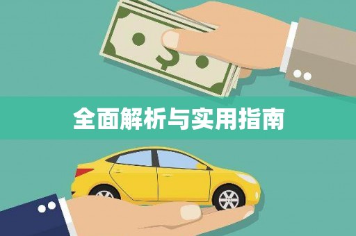 永宁全面解析与实用指南