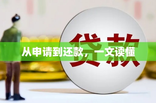 永宁从申请到还款，一文读懂