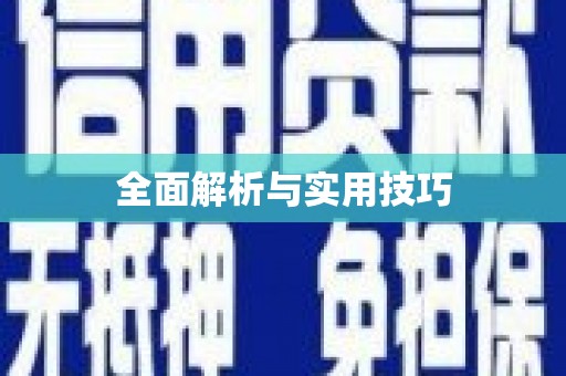 永宁全面解析与实用技巧 永宁全面解析与实用技巧