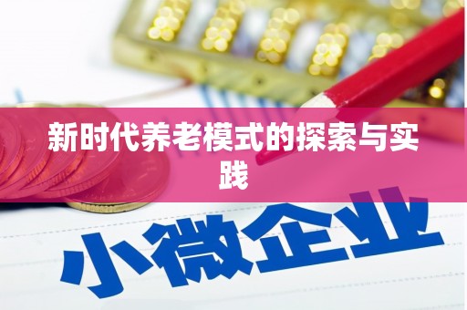 永宁新时代养老模式的探索与实践
