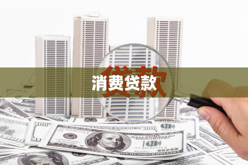 永宁消费贷款