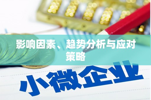 永宁影响因素、趋势分析与应对策略