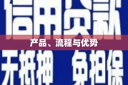永宁产品、流程与优势