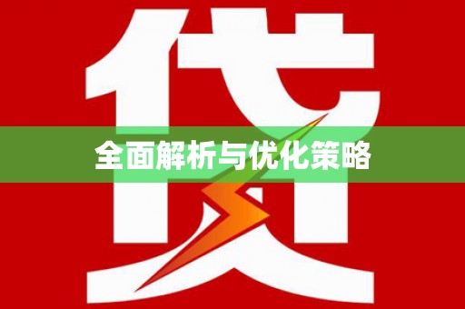永宁全面解析与优化策略