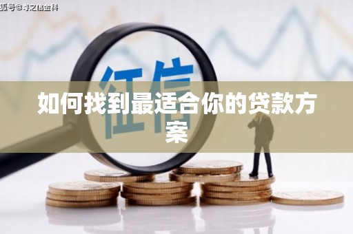 永宁如何找到最适合你的贷款方案