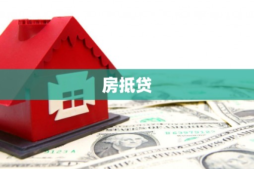 永宁房抵贷