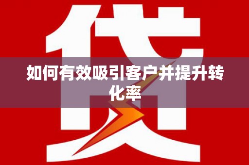 永宁如何有效吸引客户并提升转化率