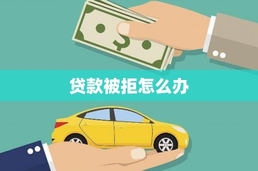 永宁贷款被拒怎么办