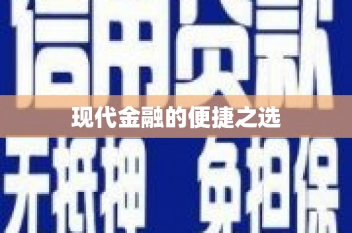 永宁现代金融的便捷之选 永宁现代金融的便捷之选