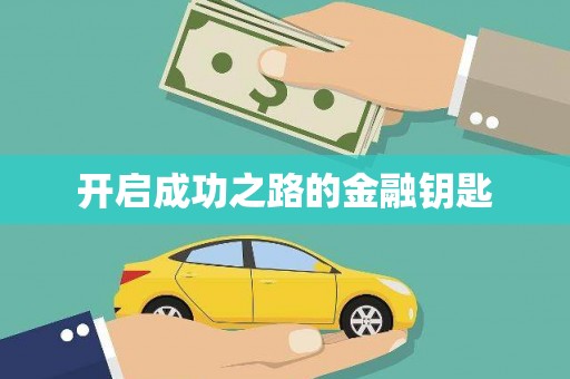 永宁开启成功之路的金融钥匙