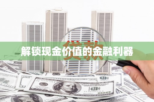 永宁解锁现金价值的金融利器
