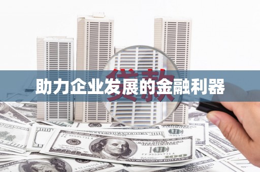 永宁助力企业发展的金融利器