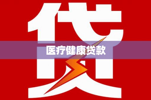 永宁医疗健康贷款