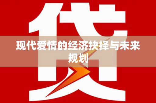 永宁现代爱情的经济抉择与未来规划