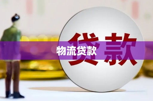 永宁物流贷款