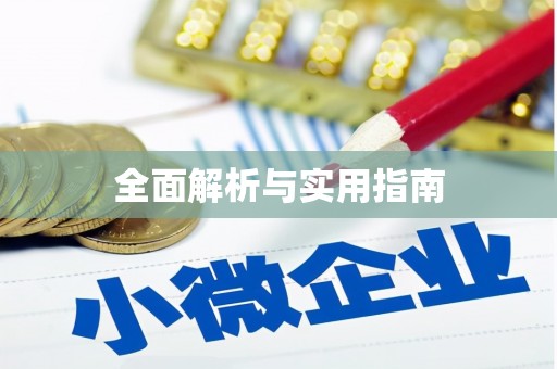 永宁全面解析与实用指南