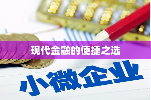 永宁现代金融的便捷之选