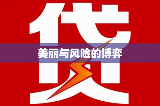 永宁美丽与风险的博弈