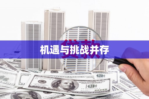 永宁机遇与挑战并存