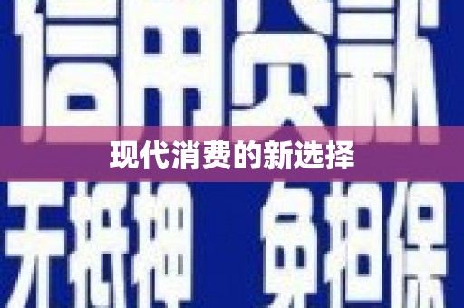 永宁现代消费的新选择