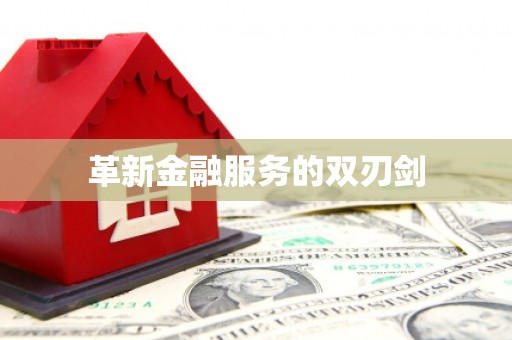 永宁革新金融服务的双刃剑