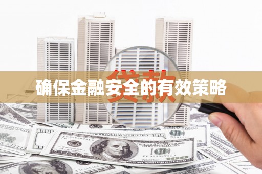 永宁确保金融安全的有效策略