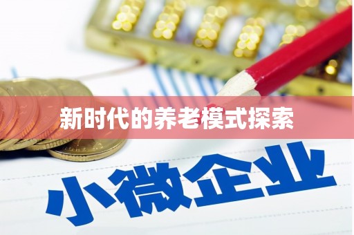 永宁新时代的养老模式探索