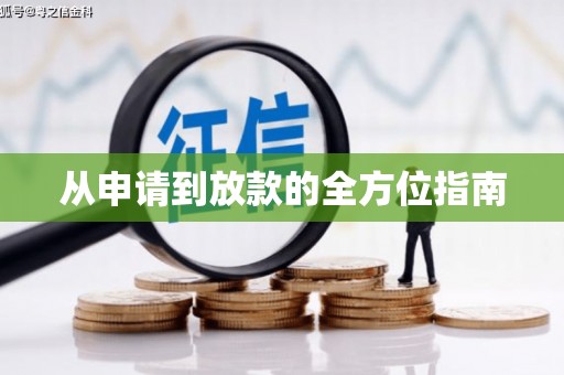 永宁从申请到放款的全方位指南