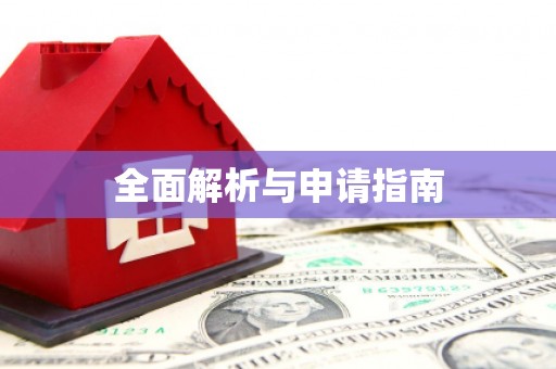 永宁全面解析与申请指南
