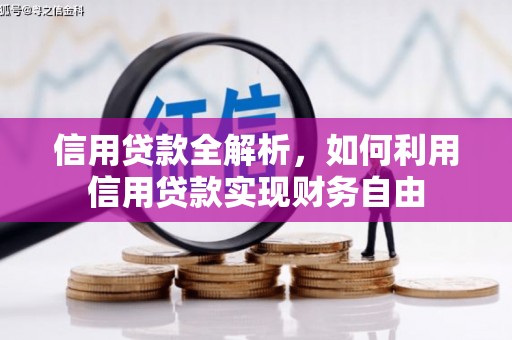 永宁信用贷款全解析，如何利用信用贷款实现财务自由