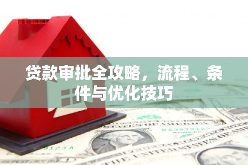 永宁贷款审批全攻略，流程、条件与优化技巧