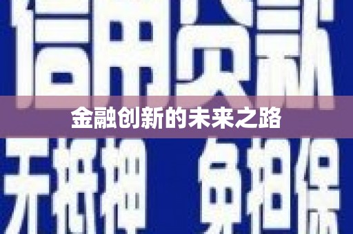 永宁金融创新的未来之路