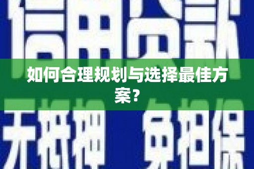 永宁如何合理规划与选择最佳方案？