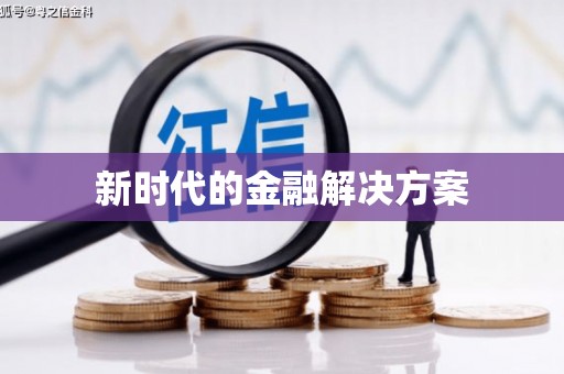 永宁新时代的金融解决方案