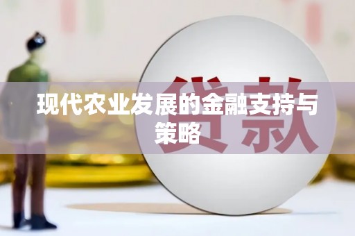 永宁现代农业发展的金融支持与策略