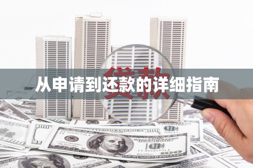 永宁从申请到还款的详细指南