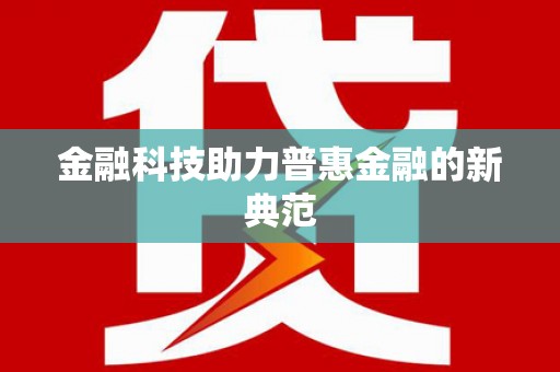 永宁金融科技助力普惠金融的新典范