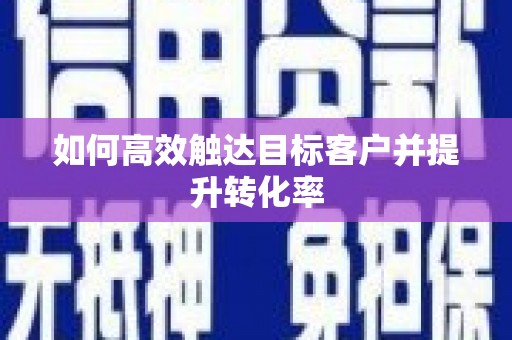 永宁如何高效触达目标客户并提升转化率