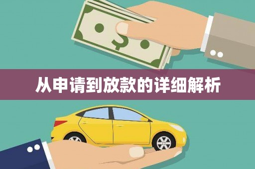 永宁从申请到放款的详细解析