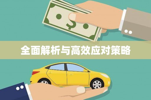 永宁全面解析与高效应对策略
