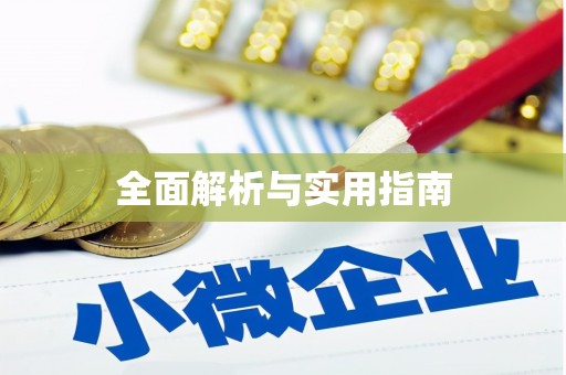 永宁全面解析与实用指南