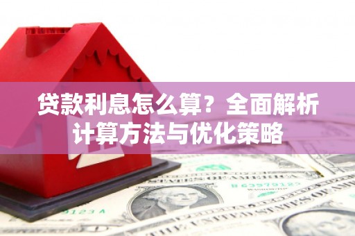 永宁贷款利息怎么算？全面解析计算方法与优化策略