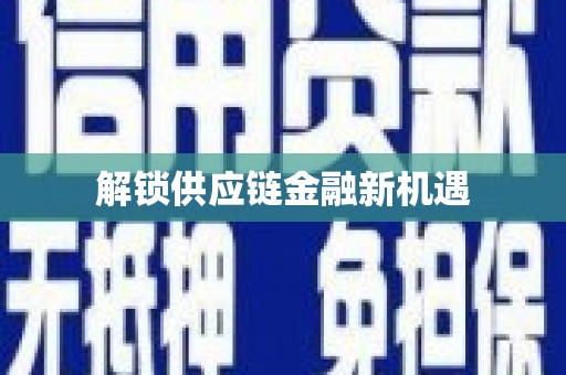 永宁解锁供应链金融新机遇