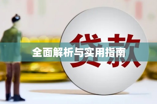 永宁全面解析与实用指南