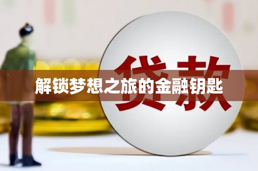 永宁解锁梦想之旅的金融钥匙