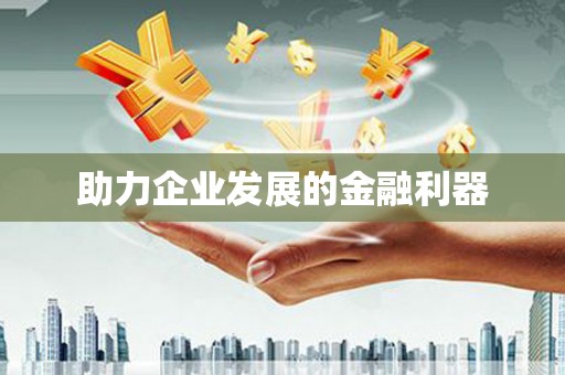 永宁助力企业发展的金融利器