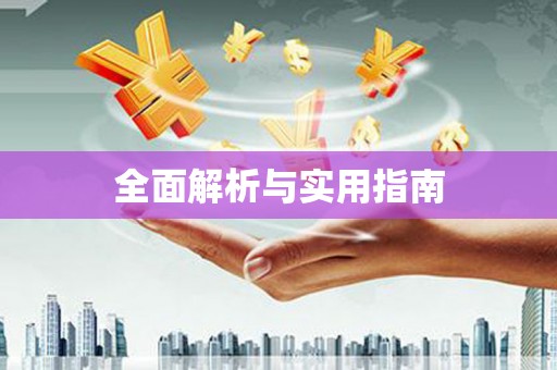 永宁全面解析与实用指南