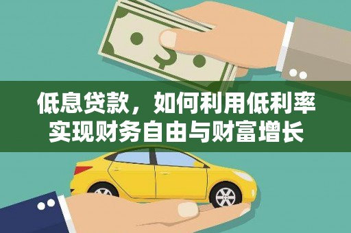 永宁低息贷款，如何利用低利率实现财务自由与财富增长